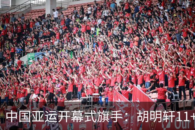 中国亚运开幕式旗手：胡明轩11+4，男篮77-97输给日本，无缘决赛