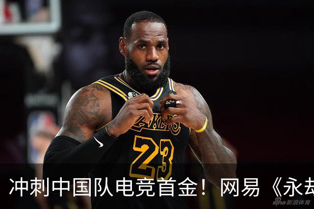 冲刺中国队电竞首金！网易《永劫无间》《第五人格》亚运赛程出炉