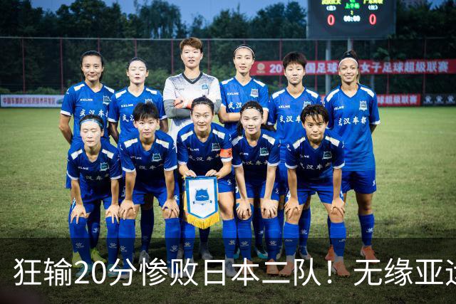 狂输20分惨败日本二队！无缘亚运会决赛，中国男篮时代彻底结束？